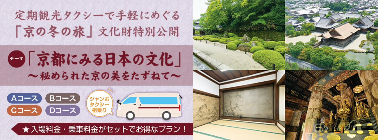 定期観光タクシーで手軽にめぐる「京の冬の旅」文化財特別公開