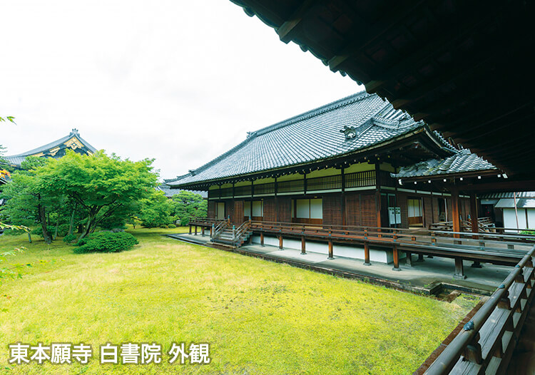 東本願寺 白書院 外観