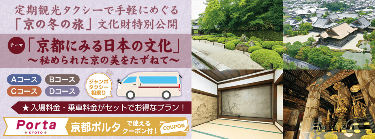 お食事・お買物券付「京の冬の旅」文化財特別公開 〜秘められた京の美をたずねて〜 