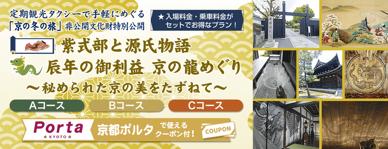 定期観光タクシーで手軽にめぐる「京の冬の旅」文化財特別公開