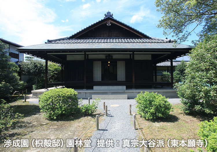 渉成園（枳殻邸）園林堂 外観　提供：真宗大谷派（東本願寺）