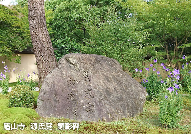 廬山寺 源氏庭 顕彰碑