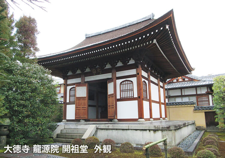 大徳寺 龍源院 開祖堂  外観