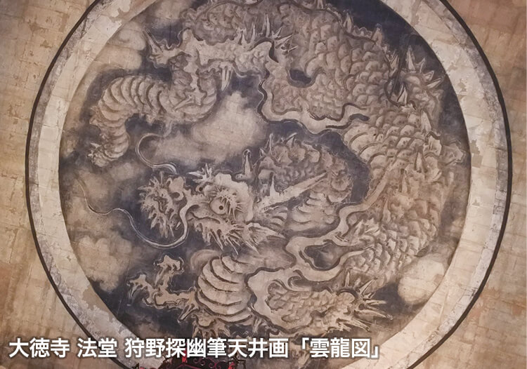 大徳寺 法堂　狩野探幽筆天井画「雲龍図」