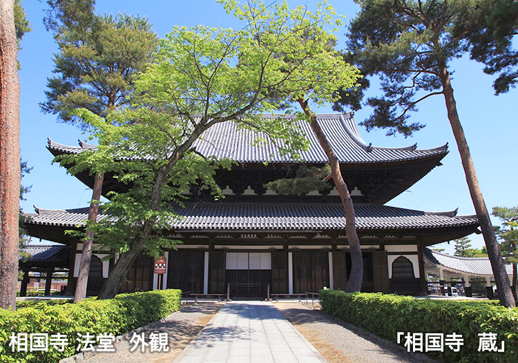 相国寺 法堂　外観 「相国寺 蔵」