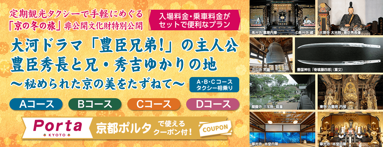 定期観光タクシーで手軽にめぐる「京の冬の旅」非公開文化財特別公開