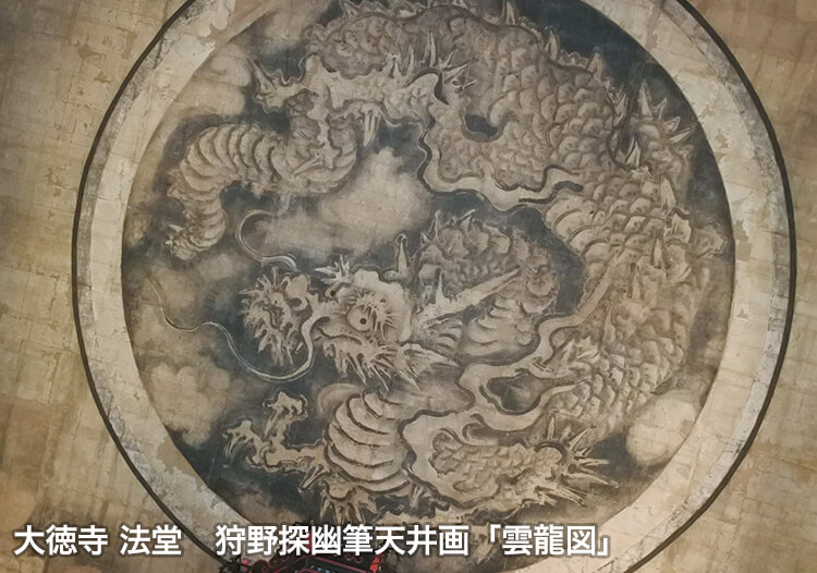 大徳寺 法堂　狩野探幽筆天井画「雲龍図」
