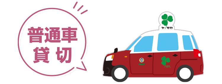 普通車 貸切