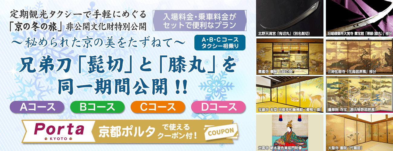 定期観光タクシーで手軽にめぐる「京の冬の旅」非公開文化財特別公開