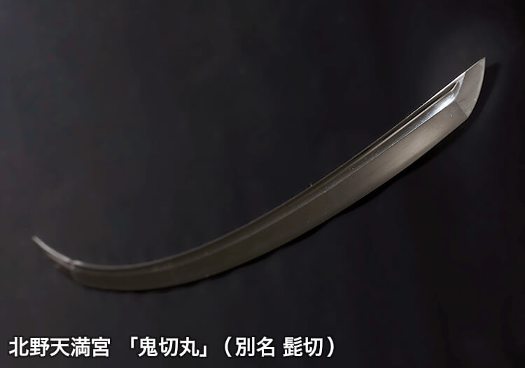 北野天満宮「鬼切丸」（別名 髭切）