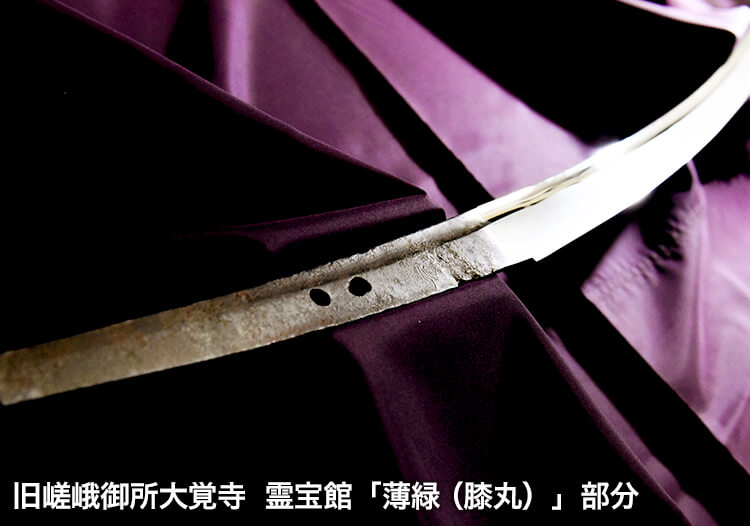 旧嵯峨御所大覚寺 霊宝館「薄緑（膝丸）」