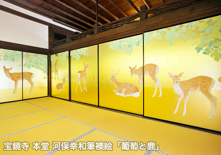 宝鏡寺 本堂 河俣幸和筆襖絵「葡萄と鹿」