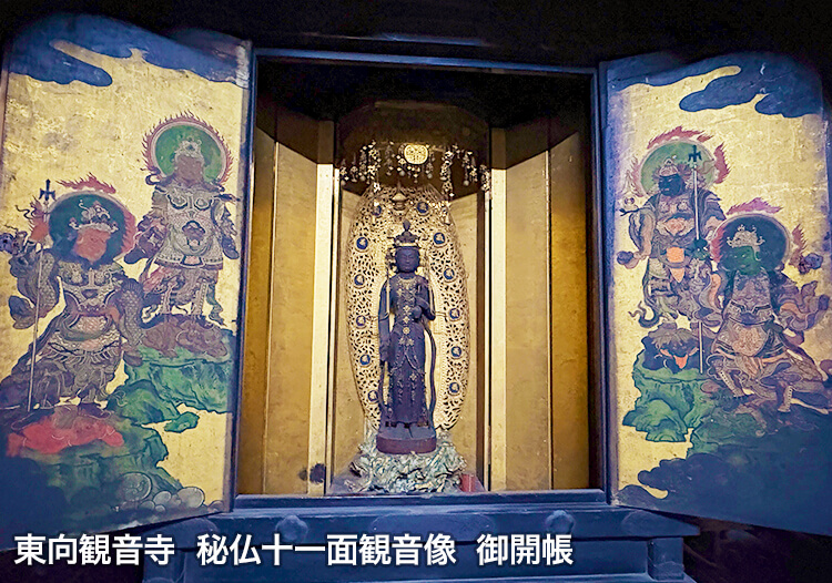 東向観音寺 秘仏十一面観音像 御開帳