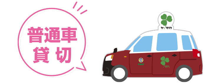 普通車 貸切